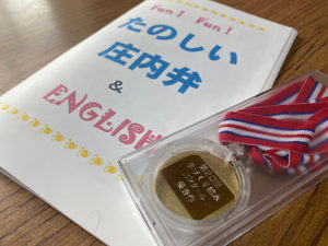 たのしい庄内弁＆ENGLISH